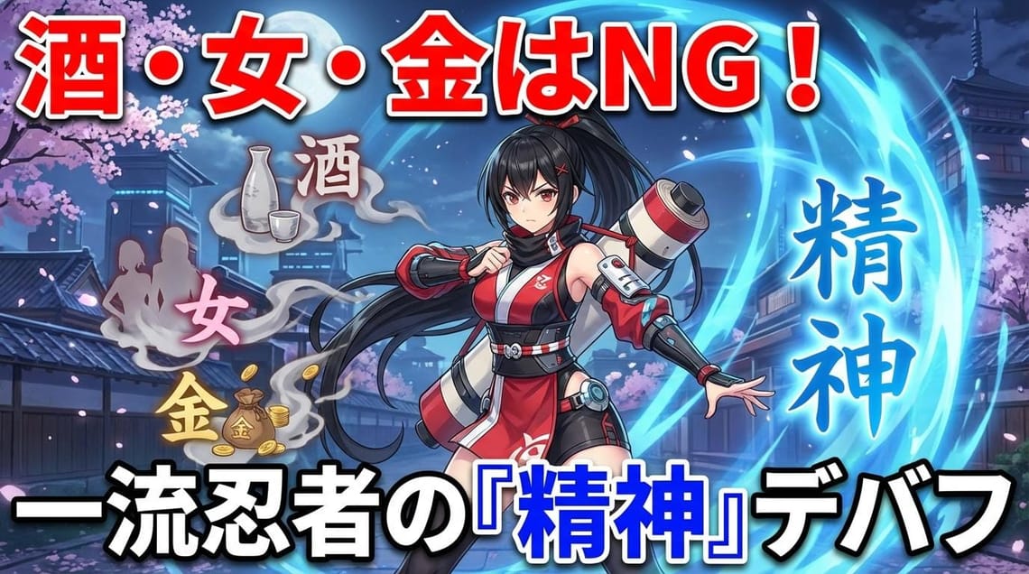 酒・女・金はNG？一流の忍者が自らに課した「精神」という名のデバフ