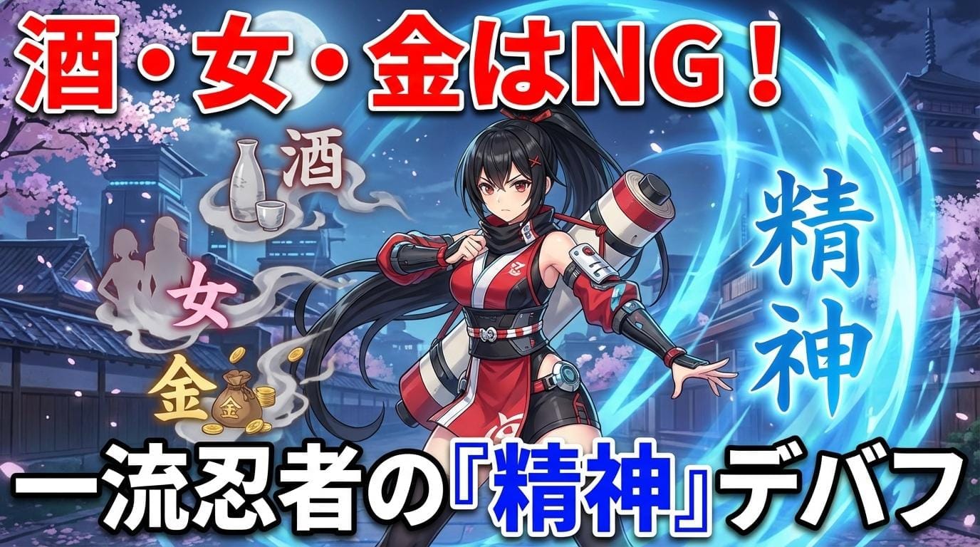 酒・女・金はNG？一流の忍者が自らに課した「精神」という名のデバフ