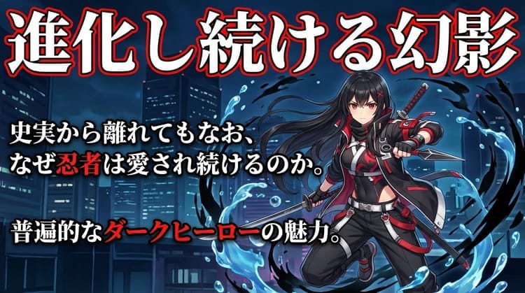 忍者、進化し続ける幻影